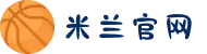 米兰·(milan)中国有限公司官方网站